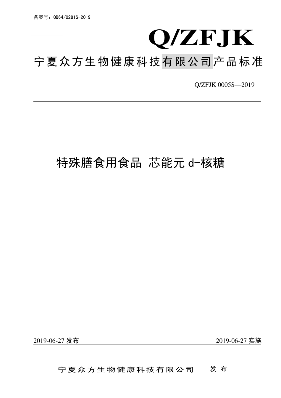 QZFJK 0005 S-2019 特殊膳食用食品 芯能元d-核糖.pdf_第1页