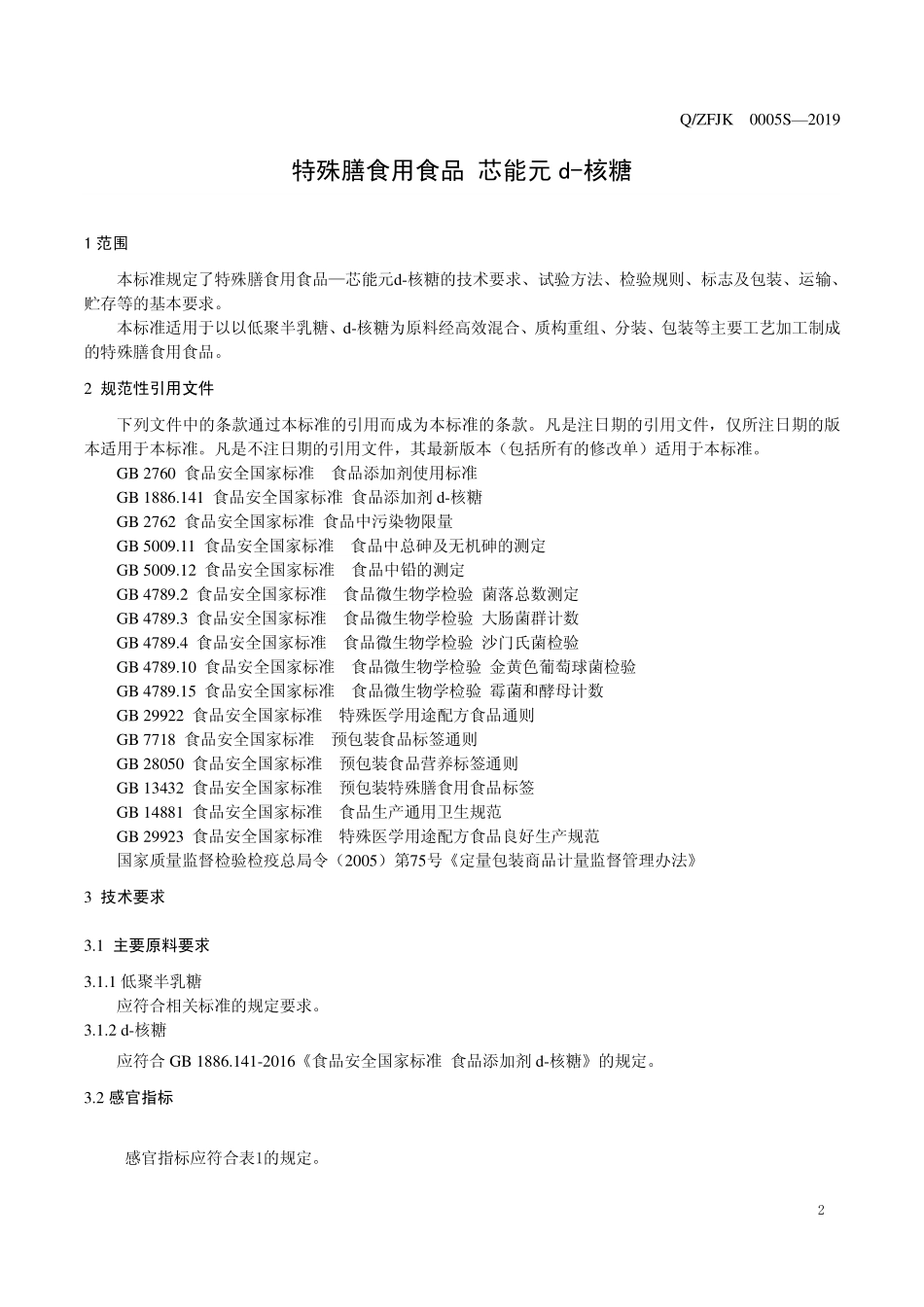 QZFJK 0005 S-2019 特殊膳食用食品 芯能元d-核糖.pdf_第3页