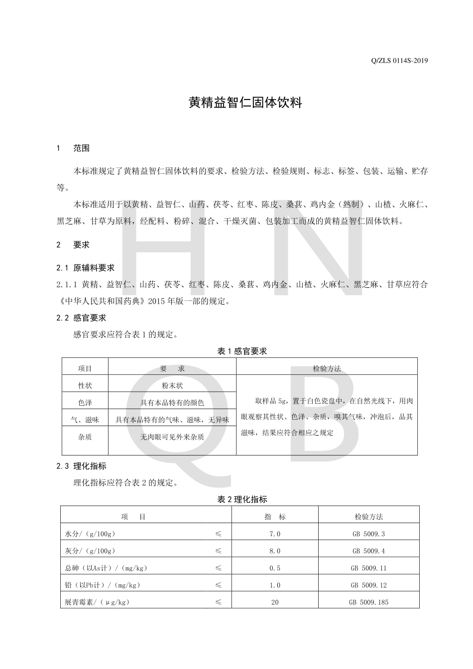 QZLS 0114 S-2019 黄精益智仁固体饮料.pdf_第3页