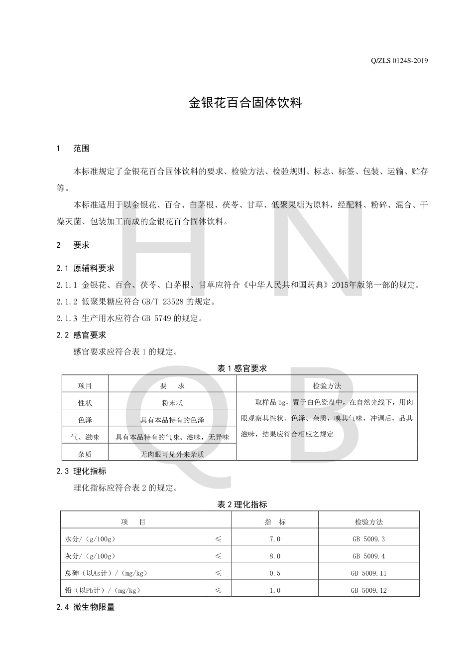 QZLS 0124 S-2019 金银花百合固体饮料.pdf_第3页