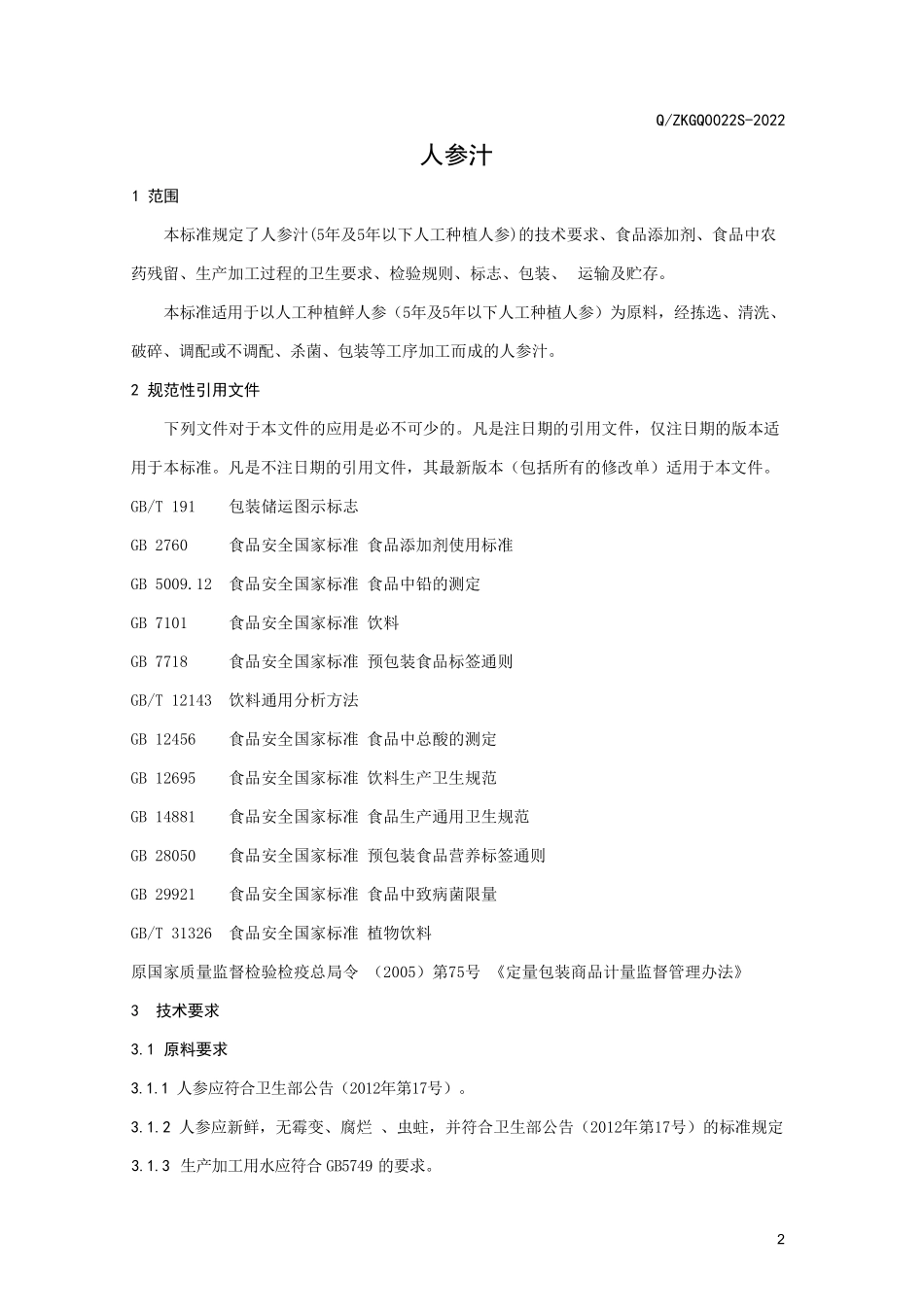 QZKGQ 0022 S-2022 人参汁.pdf_第3页