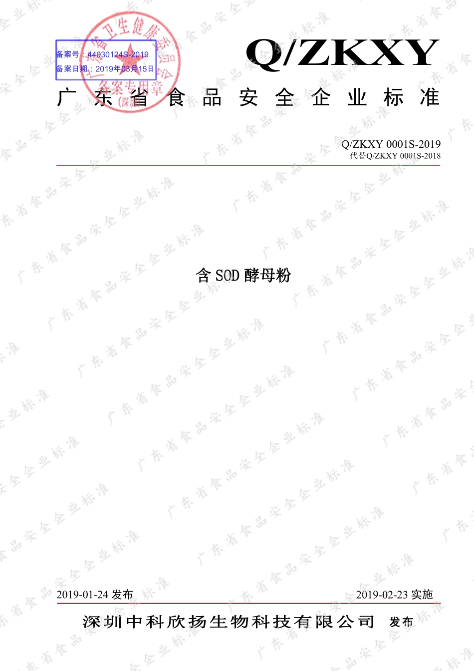 QZKXY 0001 S-2019 含SOD酵母粉.pdf_第1页