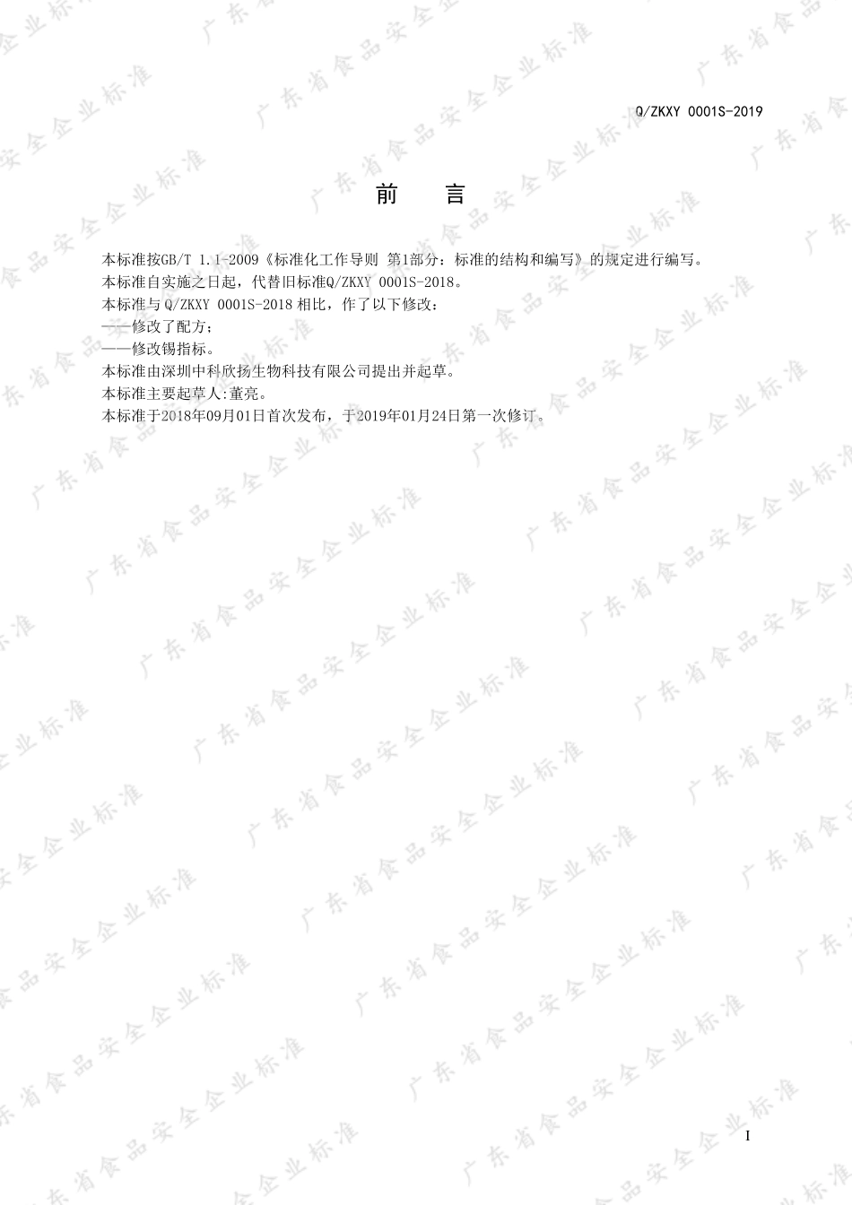 QZKXY 0001 S-2019 含SOD酵母粉.pdf_第2页
