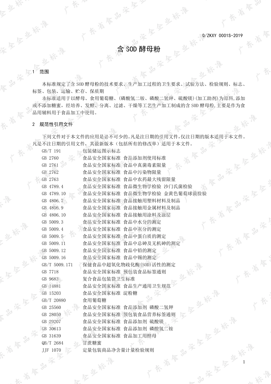 QZKXY 0001 S-2019 含SOD酵母粉.pdf_第3页