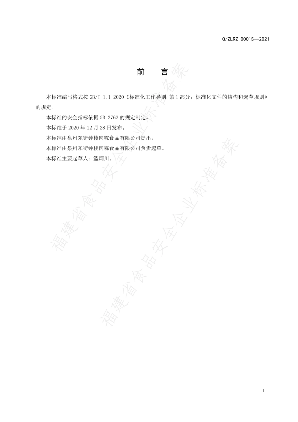 QZLRZ 0001 S-2021 半固态复合调味料.pdf_第2页