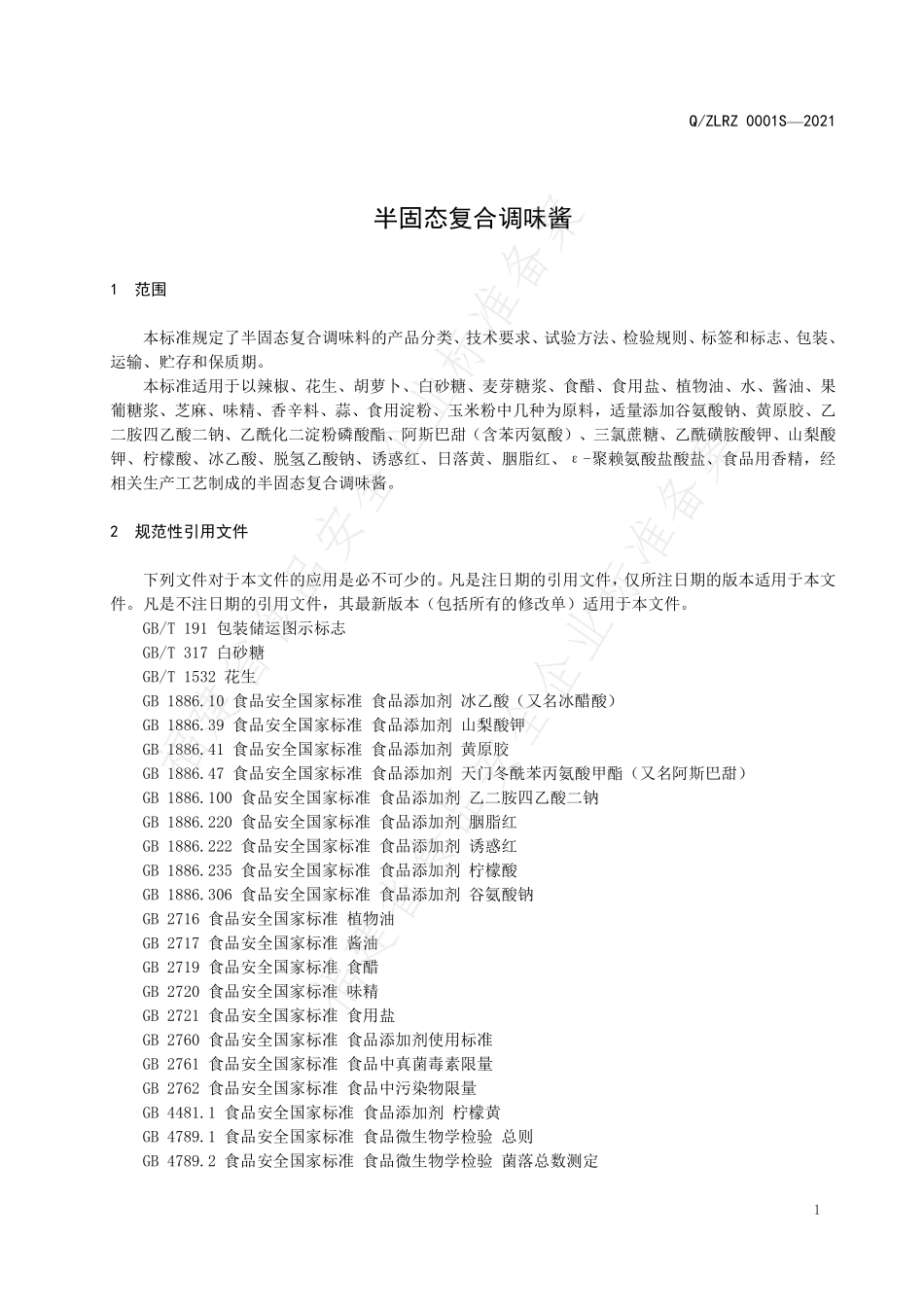 QZLRZ 0001 S-2021 半固态复合调味料.pdf_第3页