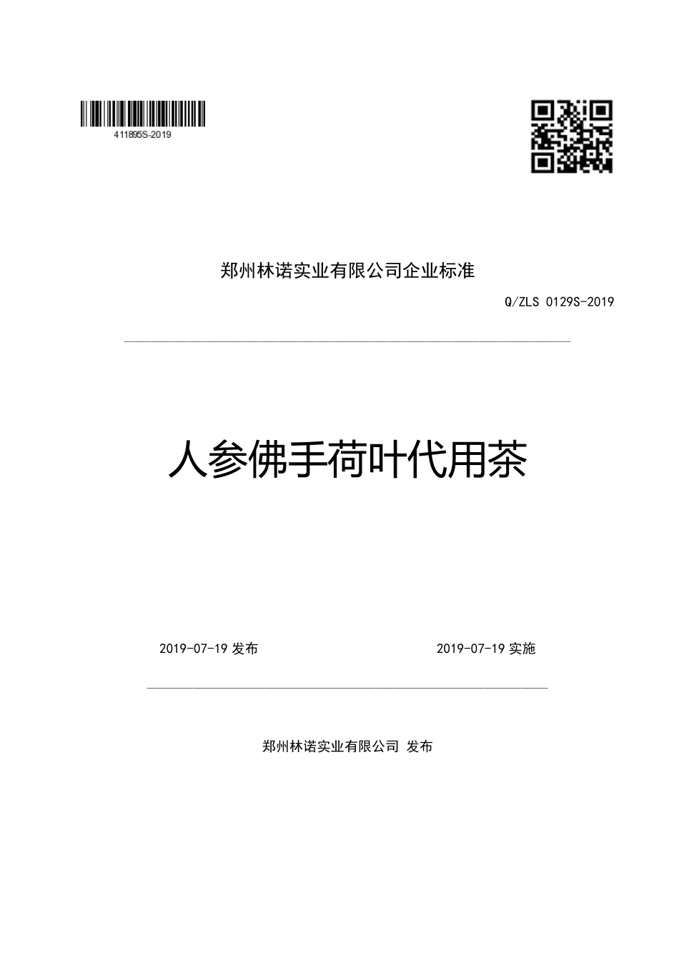 QZLS 0129 S-2019 人参佛手荷叶代用茶.pdf_第1页