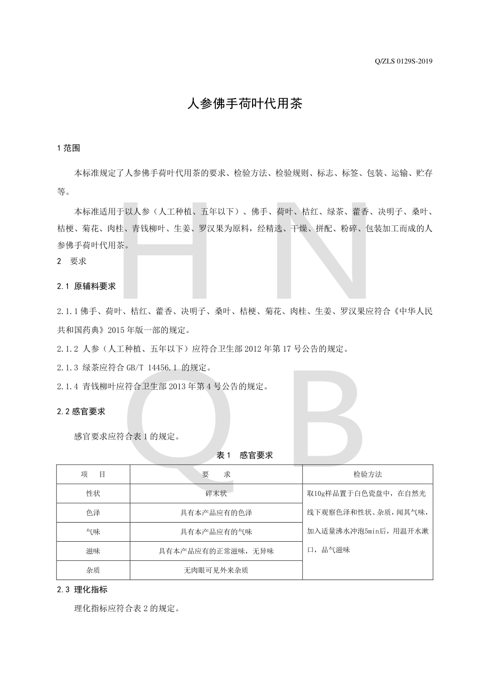 QZLS 0129 S-2019 人参佛手荷叶代用茶.pdf_第3页