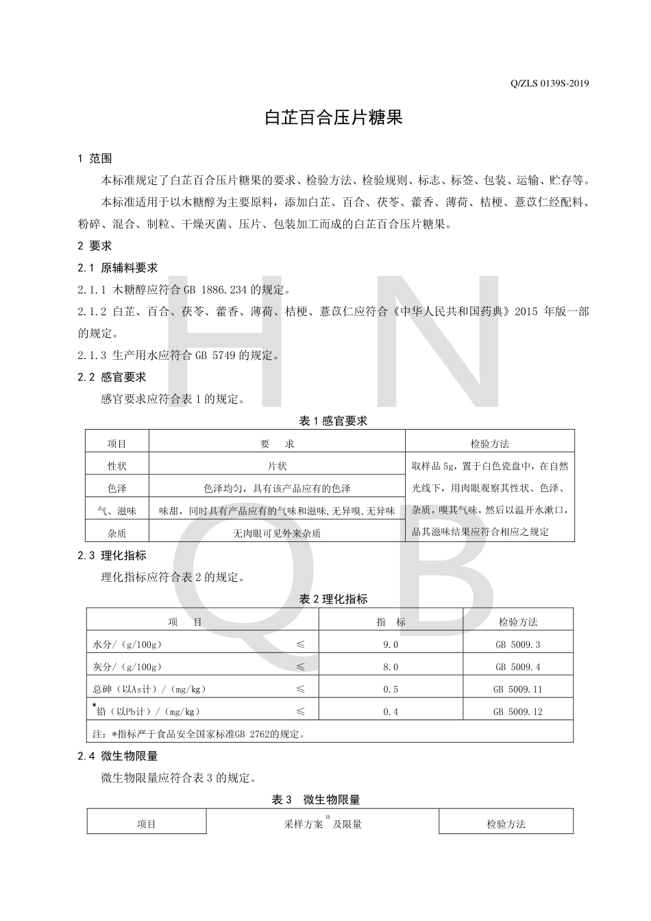 QZLS 0139 S-2019 白芷百合压片糖果.pdf_第3页