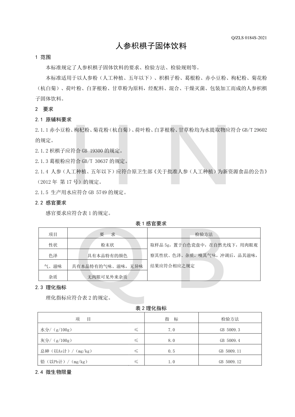 QZLS 0184 S-2021 人参枳椇子固体饮料.pdf_第3页