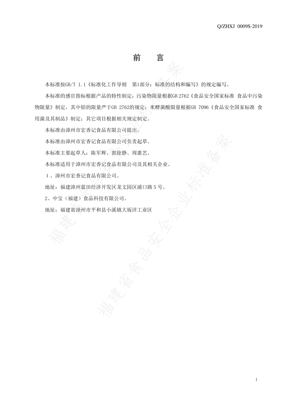 QZHXJ 0009 S-2019 卤肉食用菌罐头.pdf_第2页