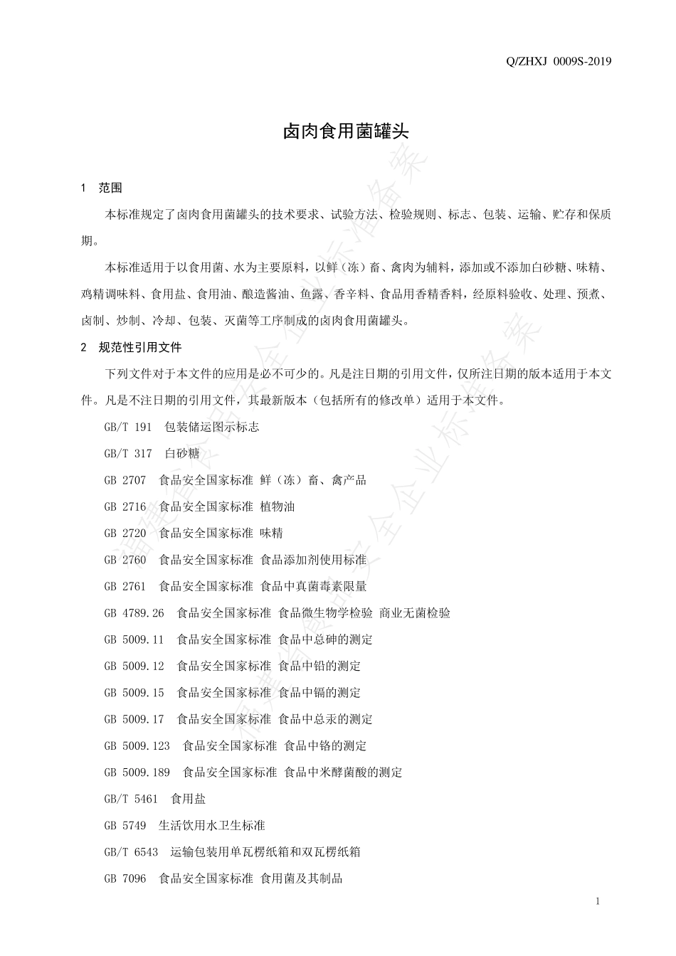 QZHXJ 0009 S-2019 卤肉食用菌罐头.pdf_第3页