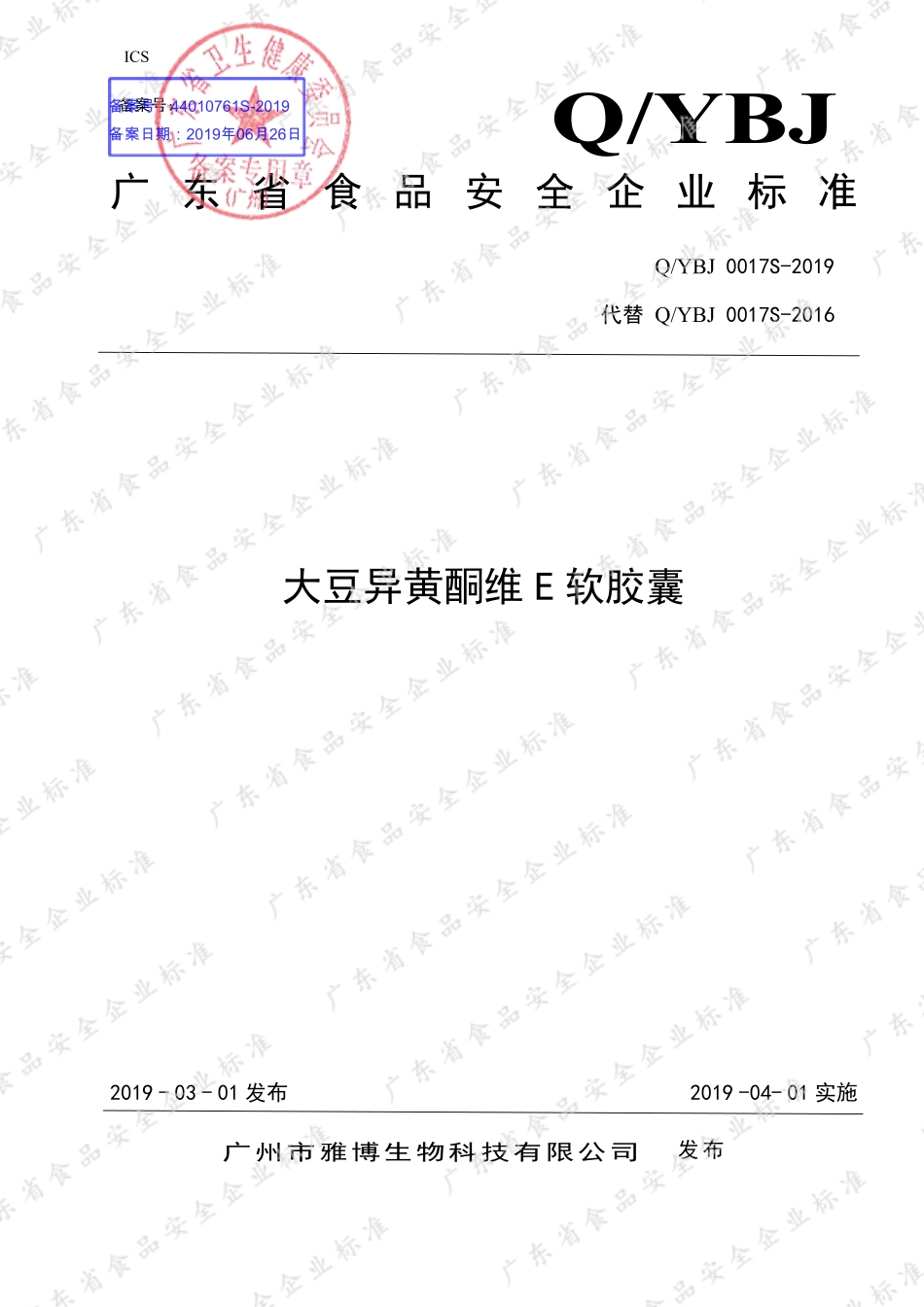 QYBJ 0017 S-2019 大豆异黄酮维E软胶囊.pdf_第1页