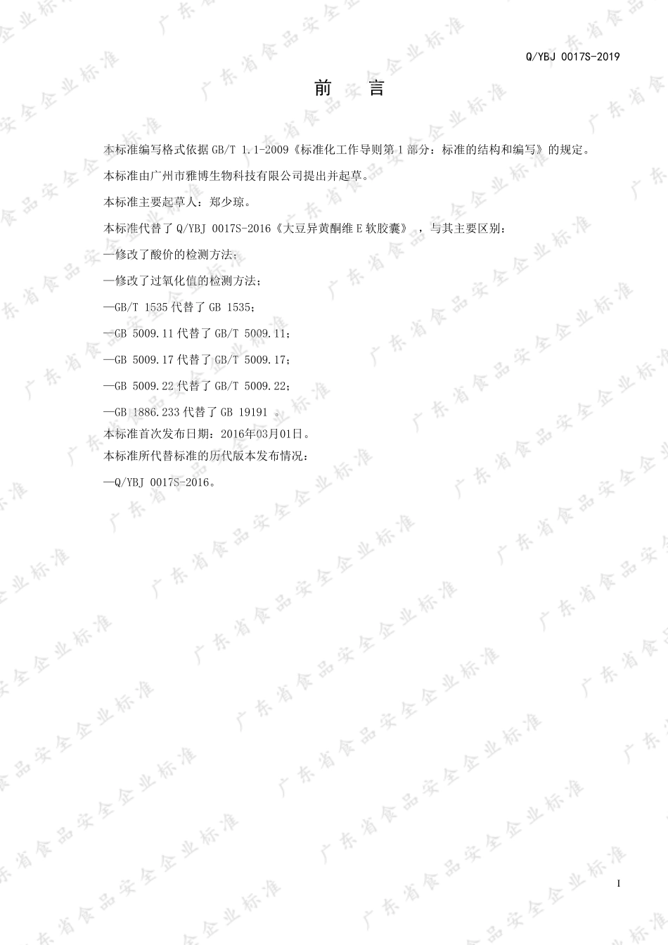 QYBJ 0017 S-2019 大豆异黄酮维E软胶囊.pdf_第2页