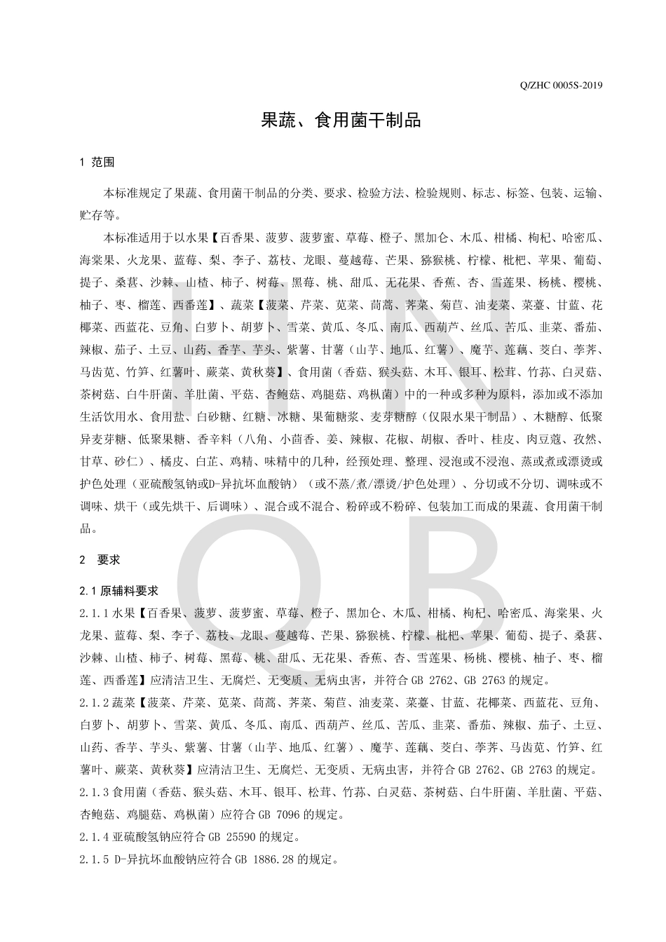 QZHC 0005 S-2019 果蔬、食用菌干制品.pdf_第3页