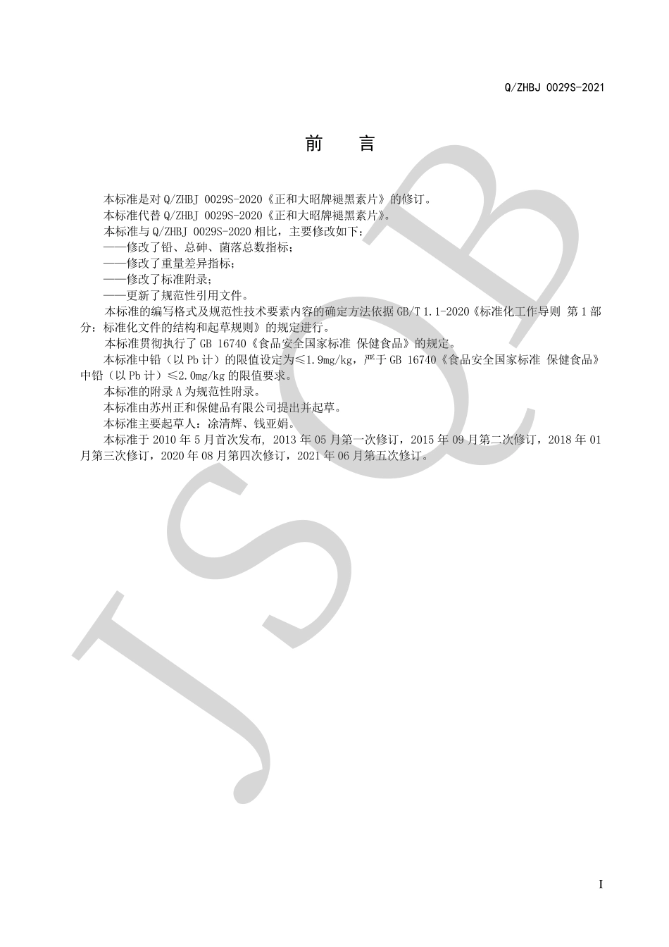 QZHBJ 0029 S-2021 正和大昭牌褪黑素片.pdf_第2页