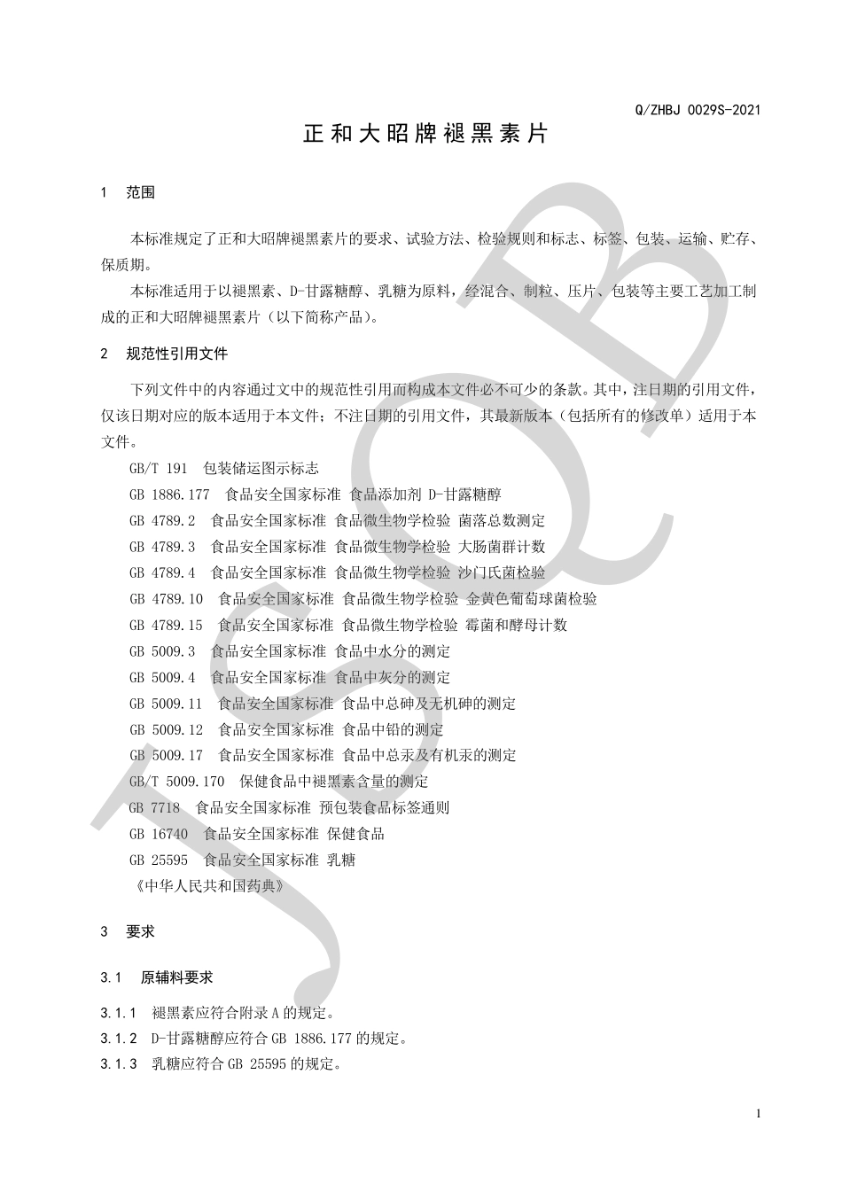 QZHBJ 0029 S-2021 正和大昭牌褪黑素片.pdf_第3页