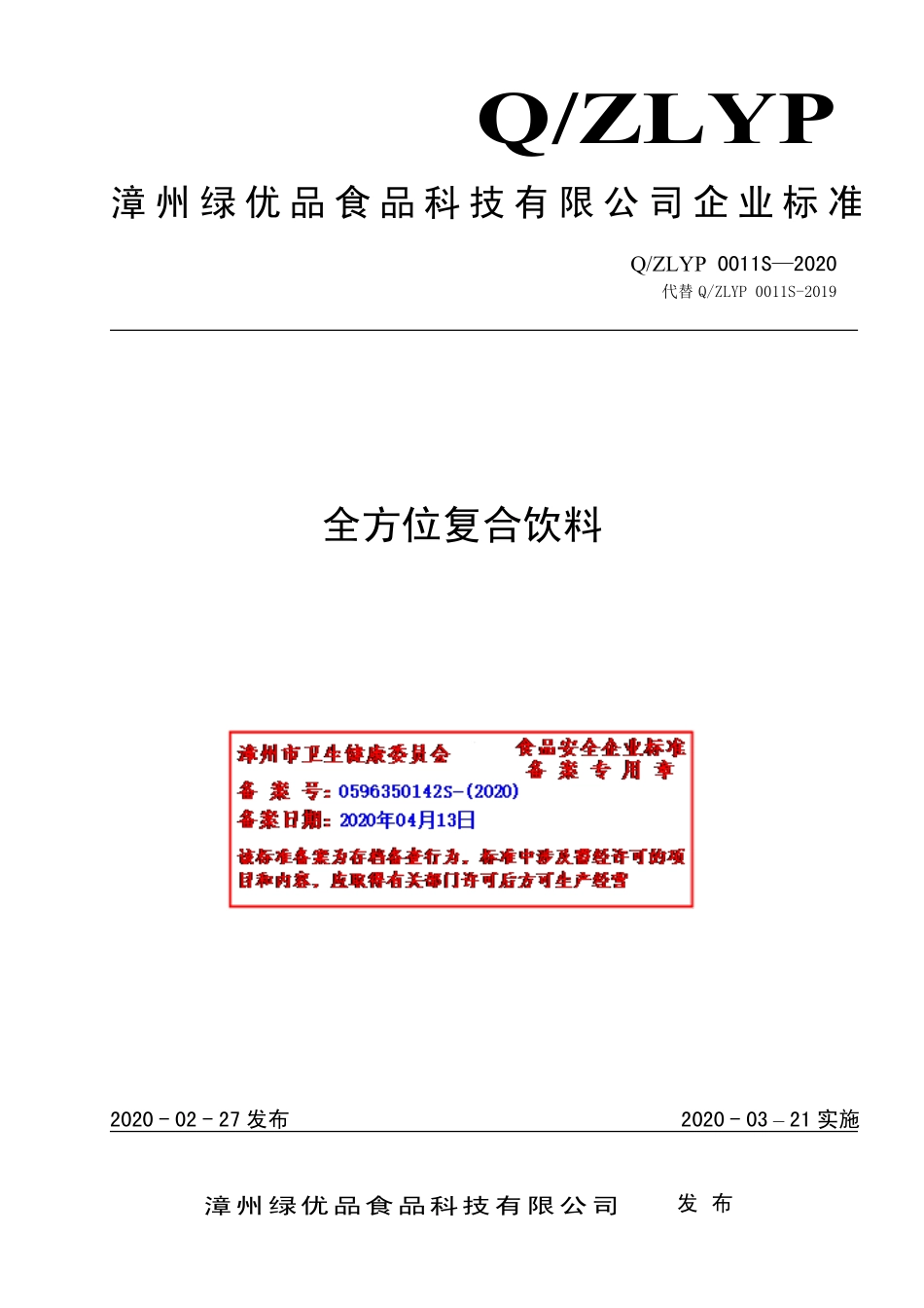 QZLYP 0011 S-2020 全方位复合饮料.pdf_第1页