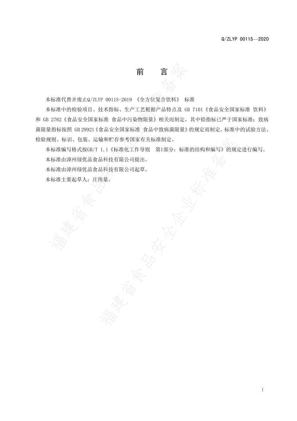 QZLYP 0011 S-2020 全方位复合饮料.pdf_第2页