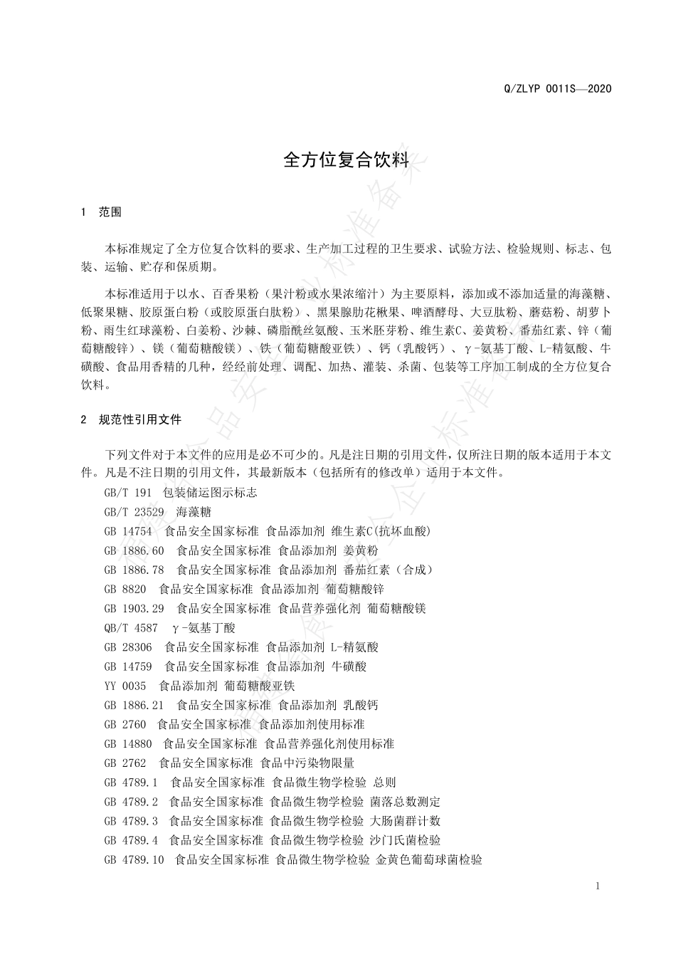 QZLYP 0011 S-2020 全方位复合饮料.pdf_第3页