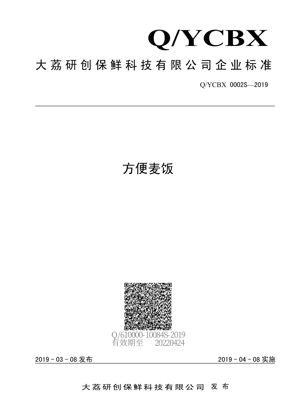 QYCBX 0002 S-2019 方便麦饭.pdf_第1页