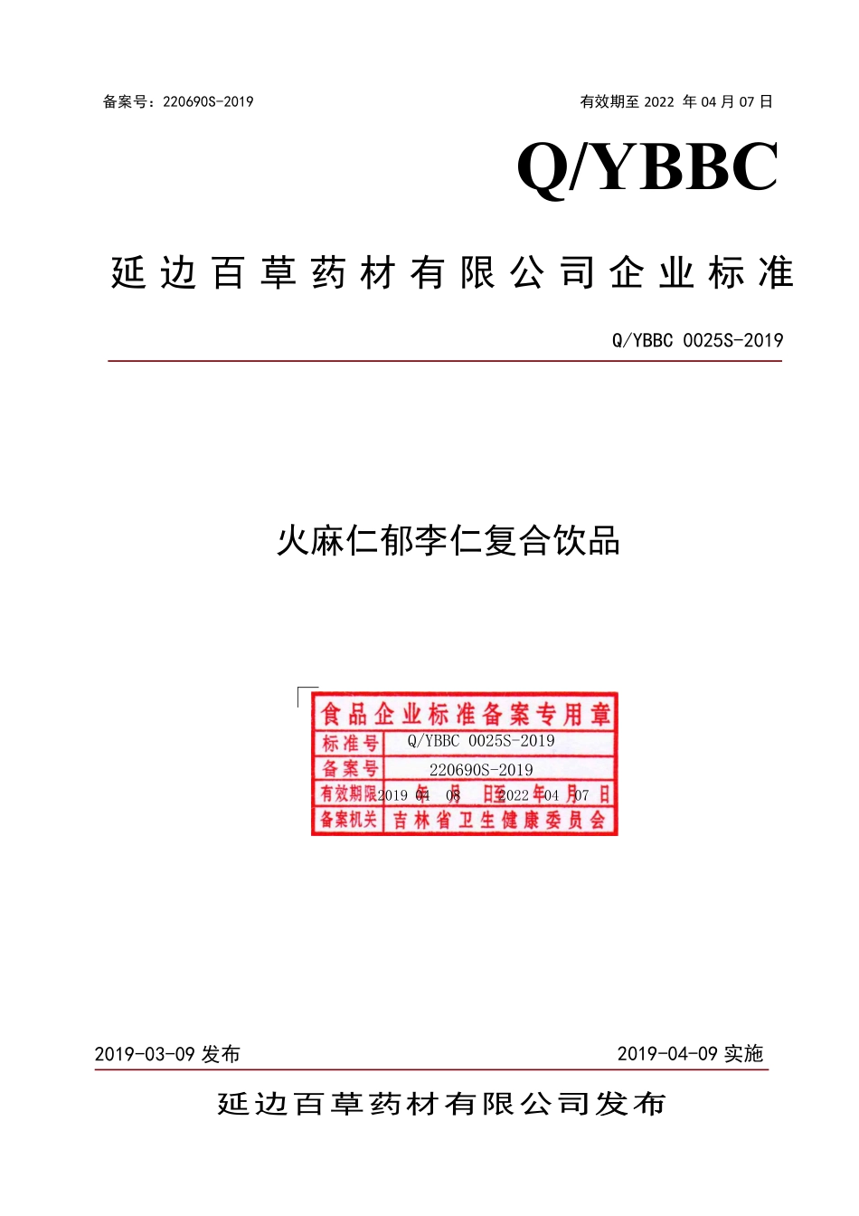 QYBBC 0025 S-2019 火麻仁郁李仁复合饮品.pdf_第1页