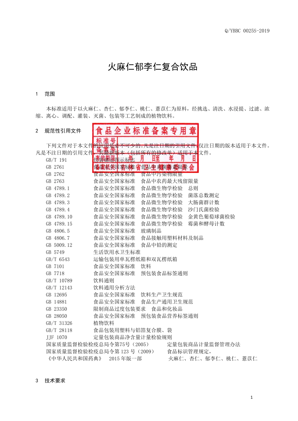 QYBBC 0025 S-2019 火麻仁郁李仁复合饮品.pdf_第2页