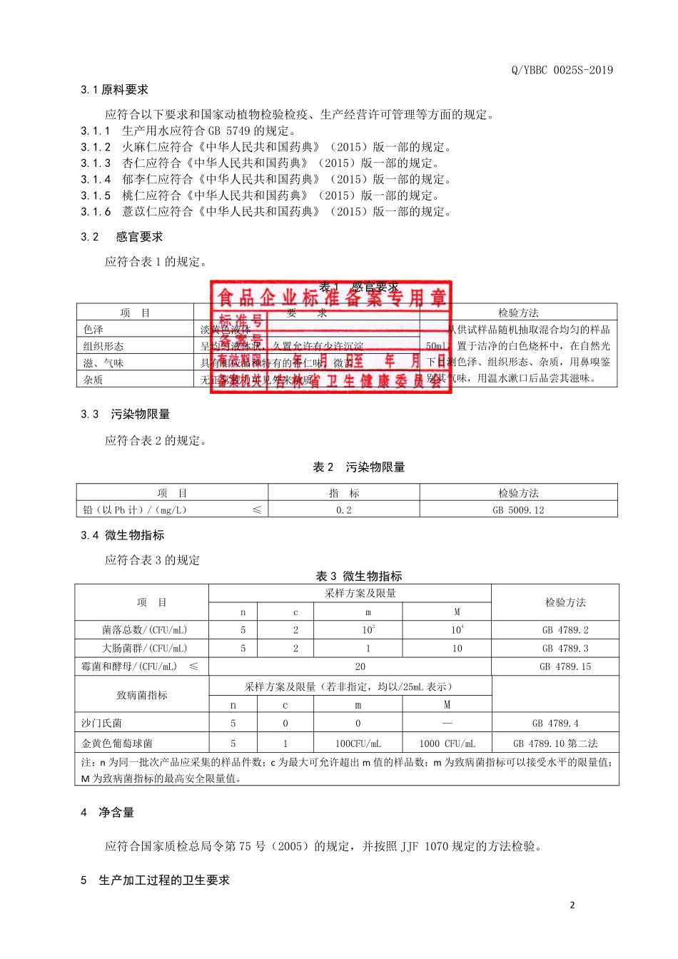 QYBBC 0025 S-2019 火麻仁郁李仁复合饮品.pdf_第3页