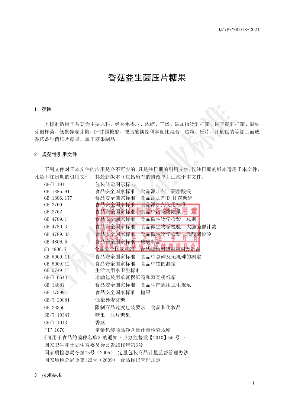 QYBXY 0001 S-2021 香菇益生菌压片糖果.pdf_第2页