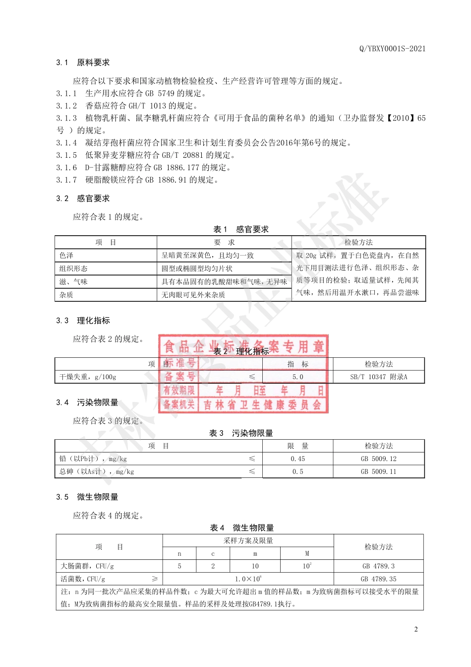 QYBXY 0001 S-2021 香菇益生菌压片糖果.pdf_第3页