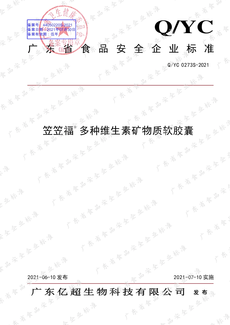 QYC 0273 S-2021 笠笠福®多种维生素矿物质软胶囊.pdf_第1页