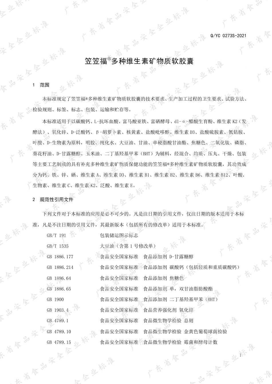 QYC 0273 S-2021 笠笠福®多种维生素矿物质软胶囊.pdf_第3页