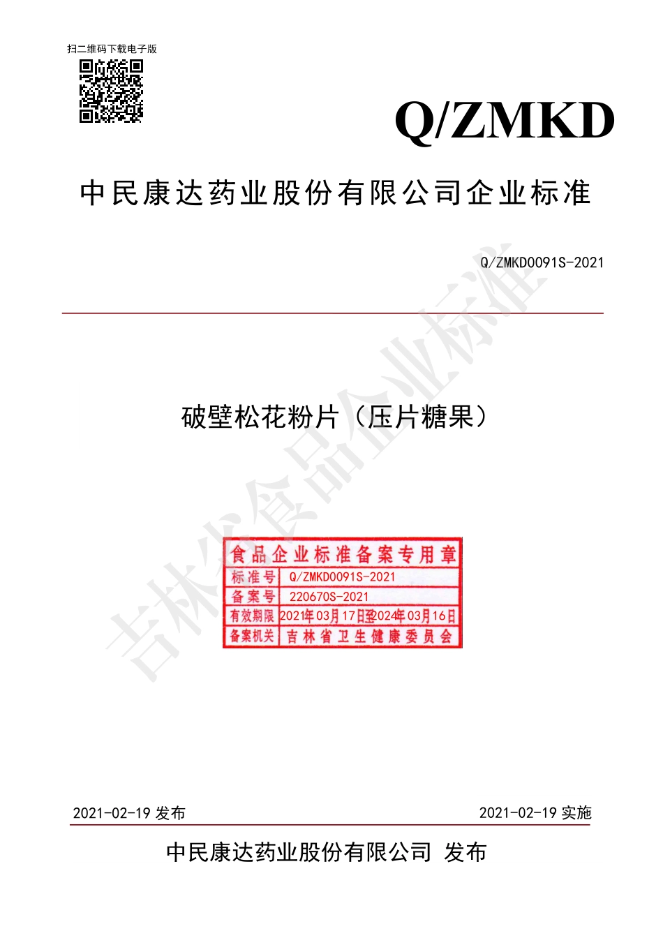 QZMKD 0091 S-2021 破壁松花粉片（压片糖果）.pdf_第1页