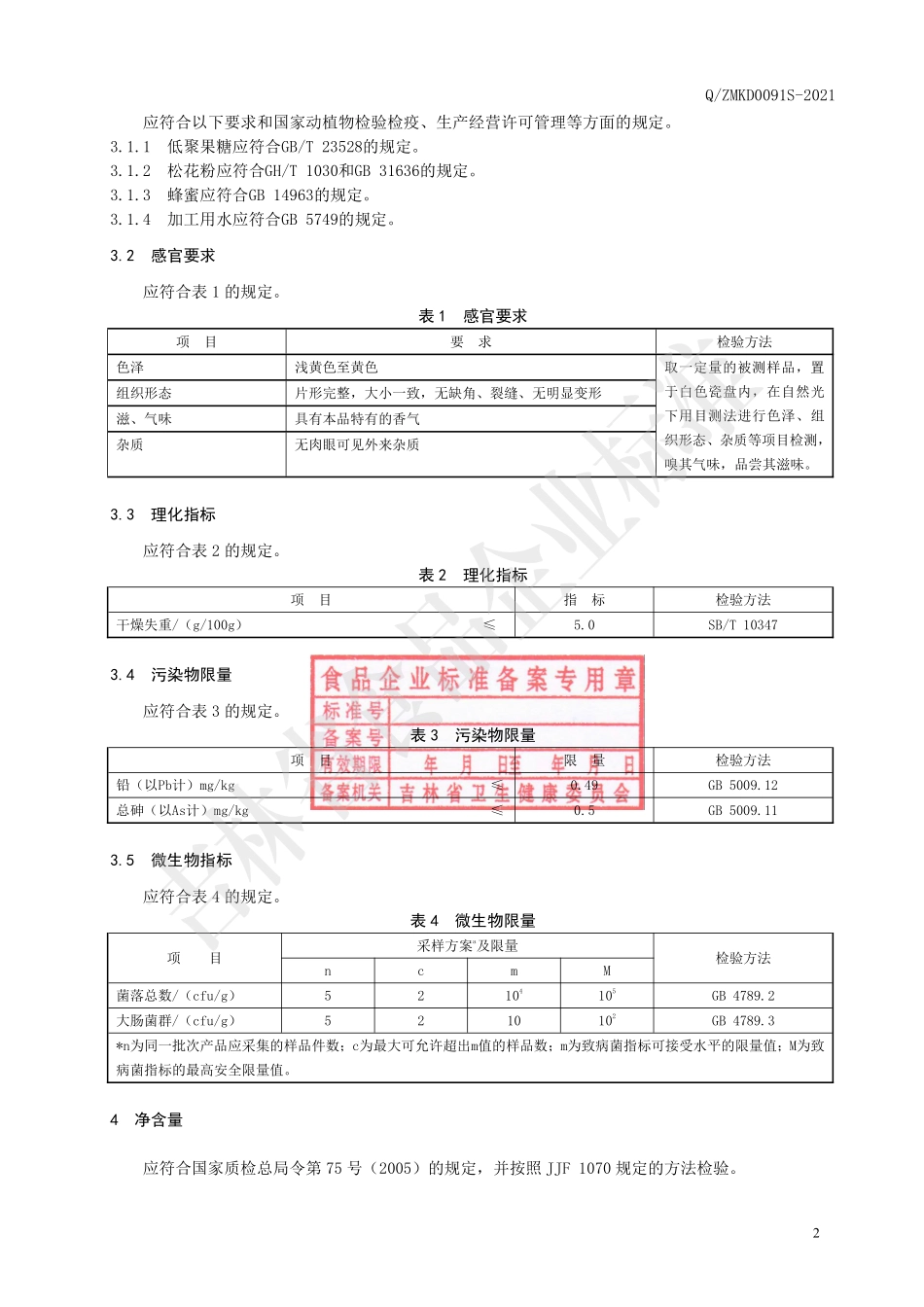 QZMKD 0091 S-2021 破壁松花粉片（压片糖果）.pdf_第3页