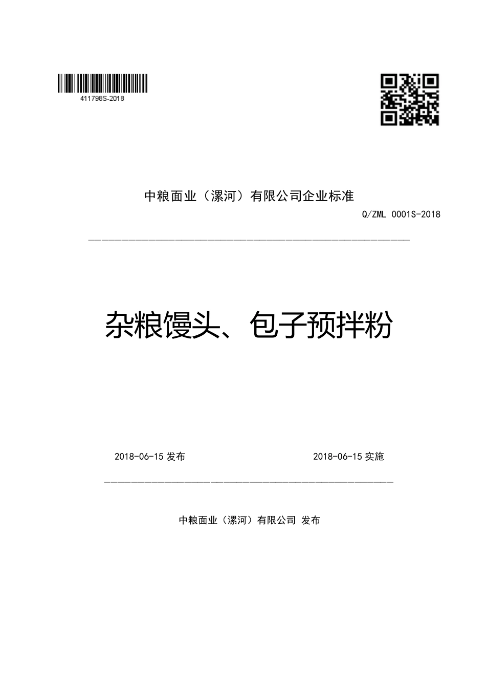 QZML 0001 S-2018 杂粮馒头、包子预拌粉.pdf_第1页