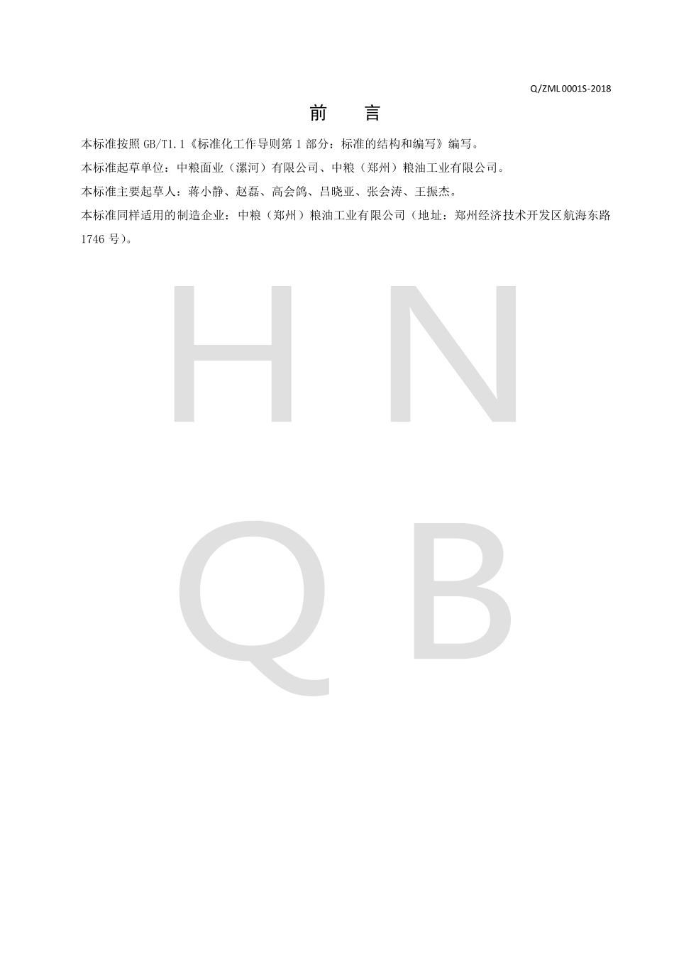QZML 0001 S-2018 杂粮馒头、包子预拌粉.pdf_第2页