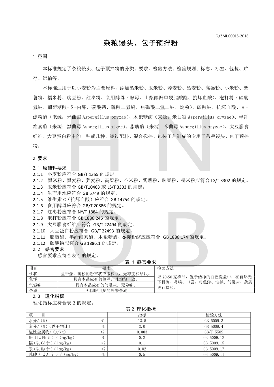 QZML 0001 S-2018 杂粮馒头、包子预拌粉.pdf_第3页