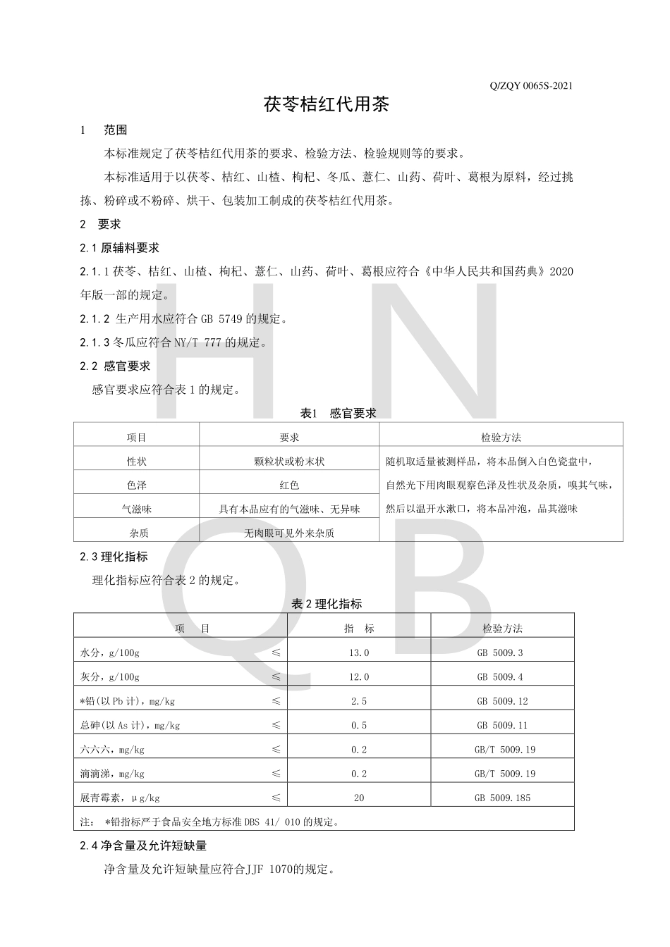 QZQY 0065 S-2021 茯苓桔红代用茶.pdf_第3页