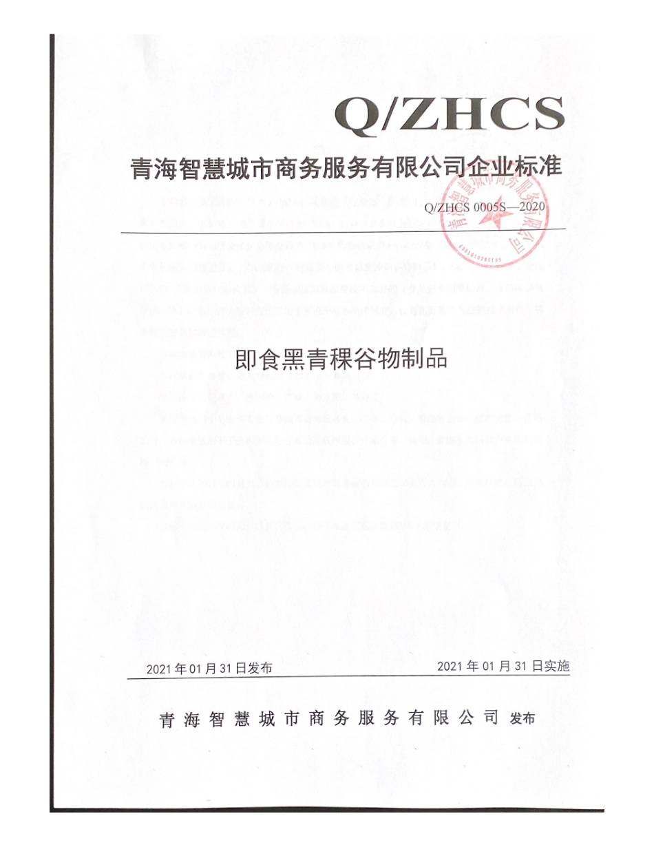 QZHCS 0005 S-2020 即食黑青稞谷物制品.pdf_第1页