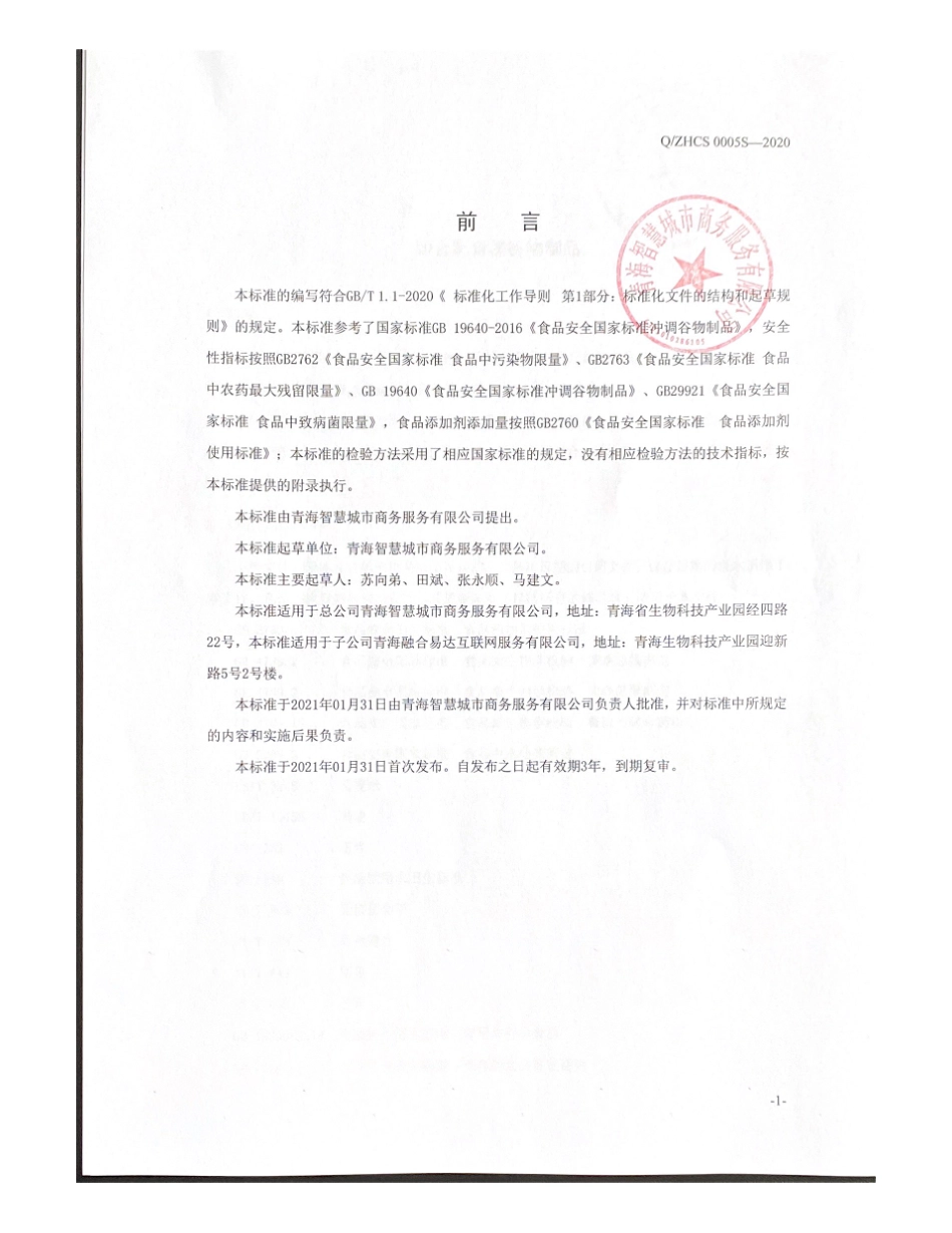QZHCS 0005 S-2020 即食黑青稞谷物制品.pdf_第2页