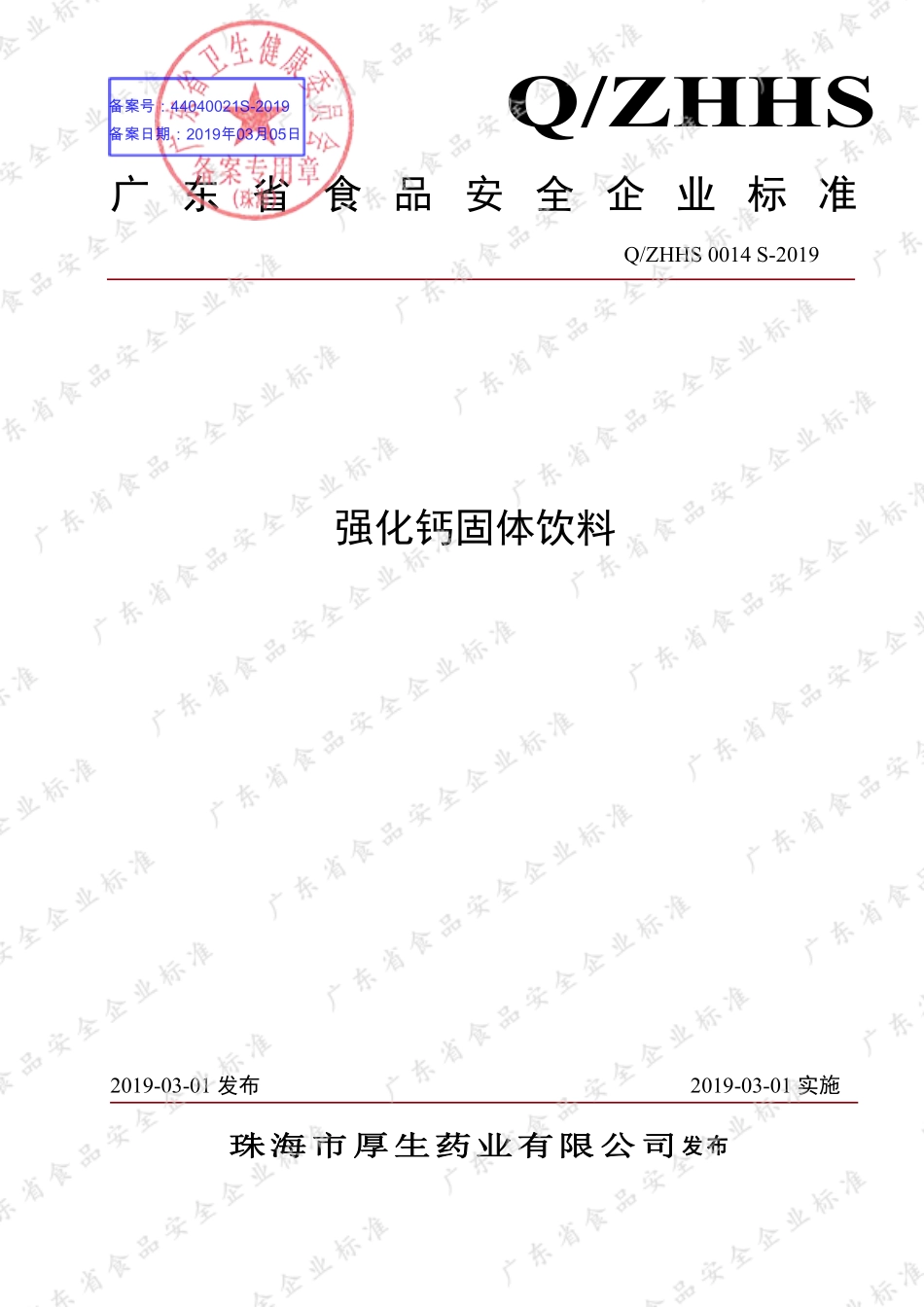 QZHHS 0014 S-2019 强化钙固体饮料.pdf_第1页