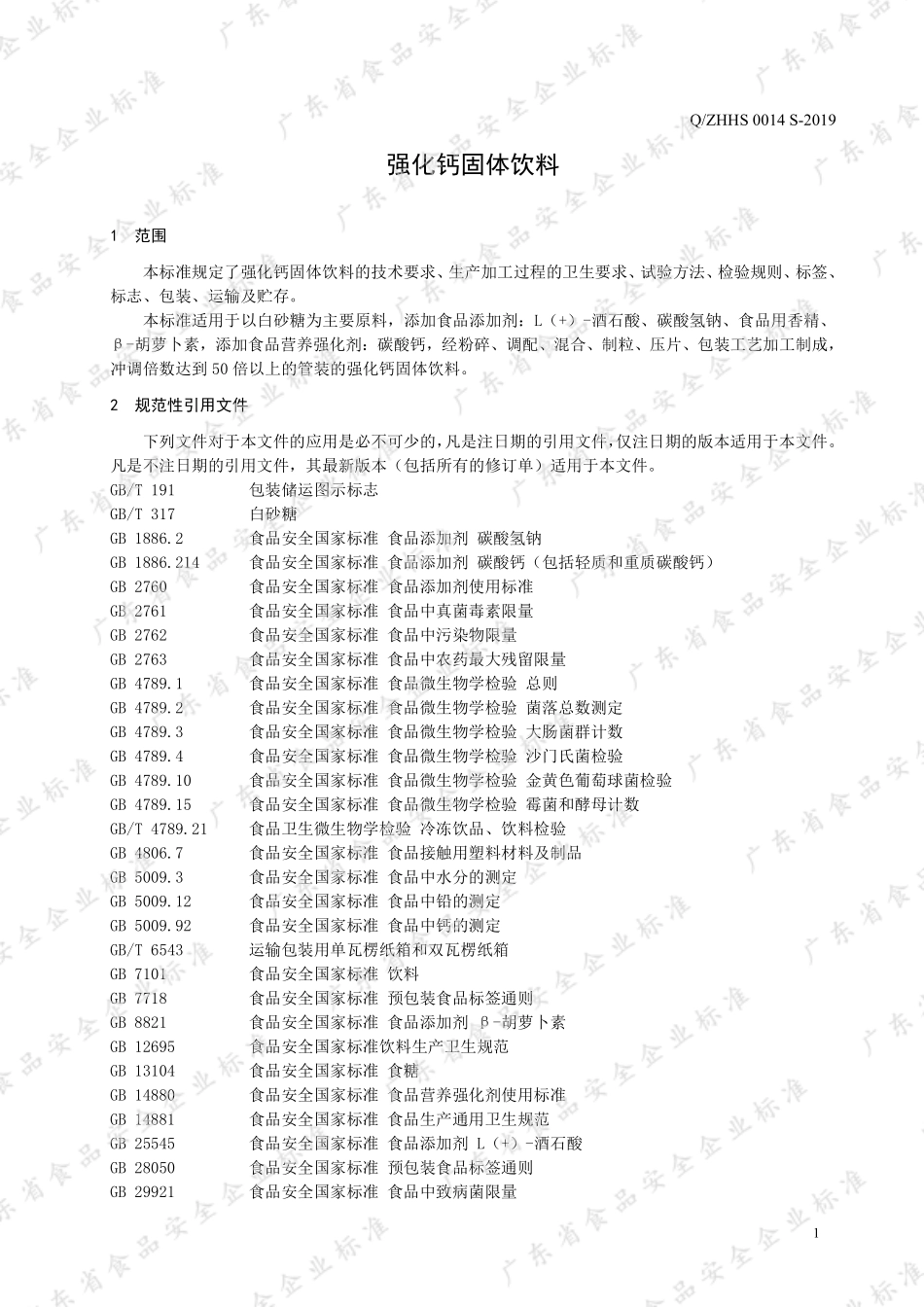 QZHHS 0014 S-2019 强化钙固体饮料.pdf_第3页