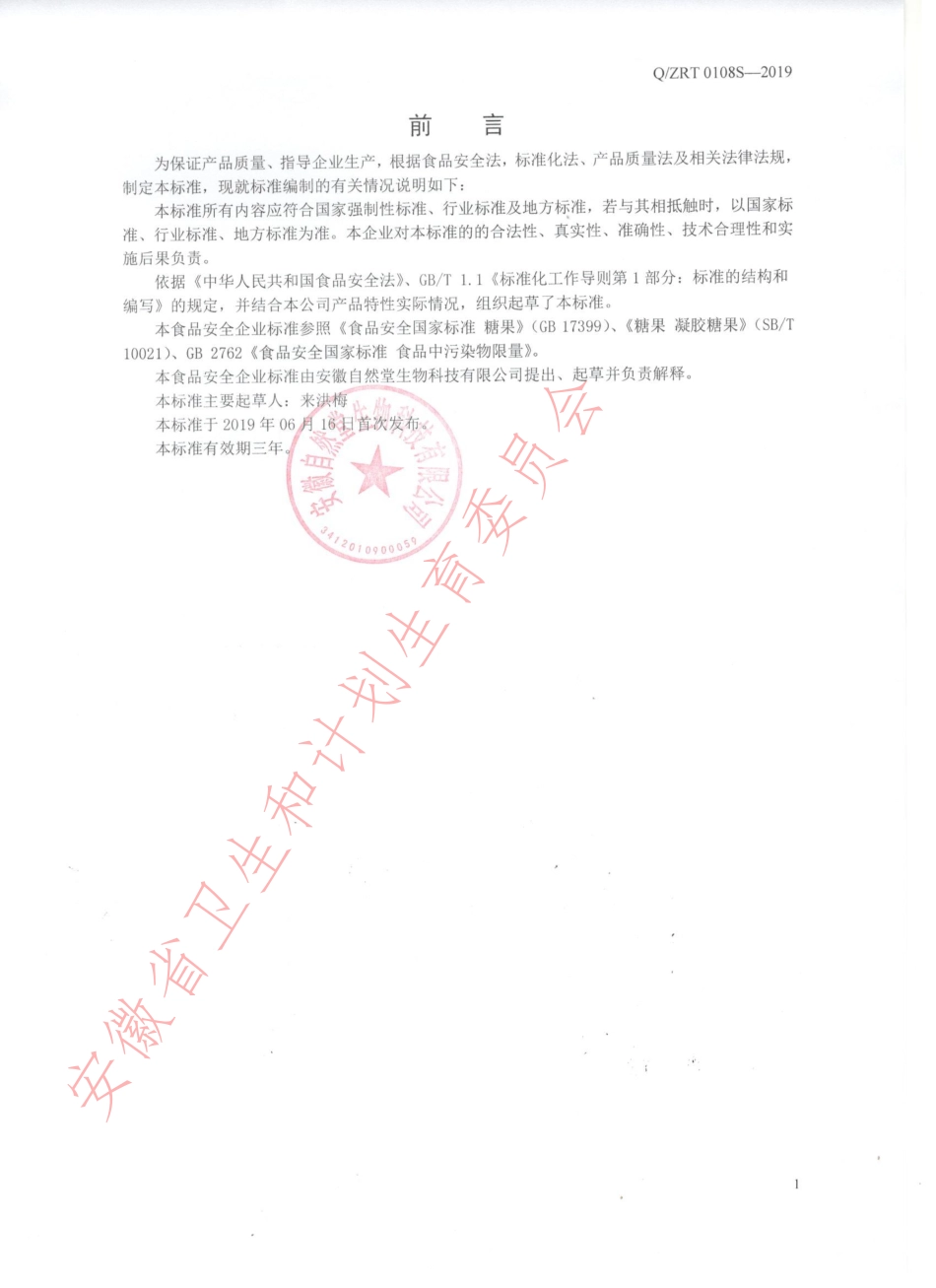 QZRT 0108 S-2019 低糖型乳矿物盐夹心软糖.pdf_第2页