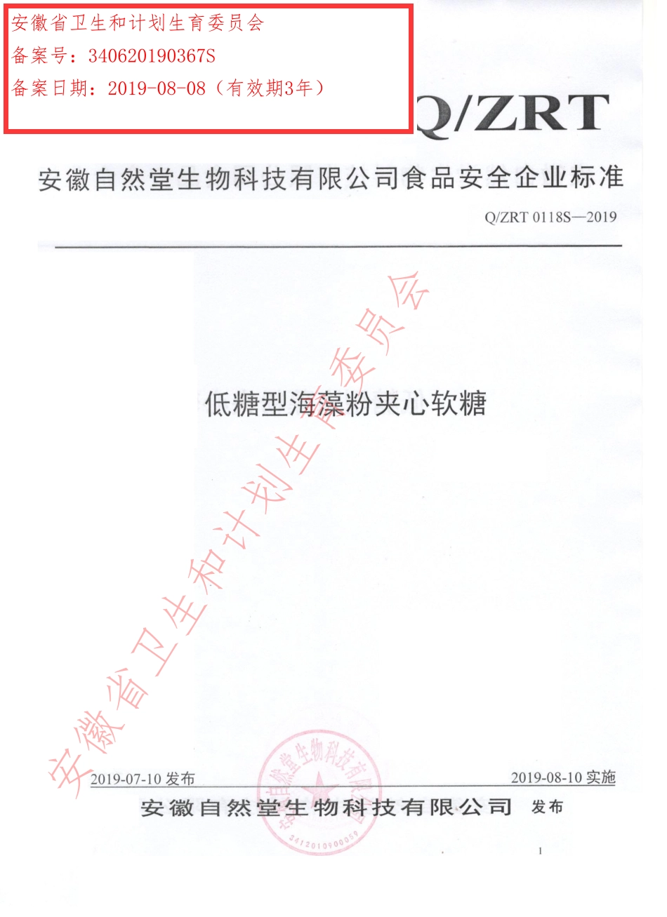 QZRT 0118 S-2019 低糖型海藻粉夹心软糖.pdf_第1页