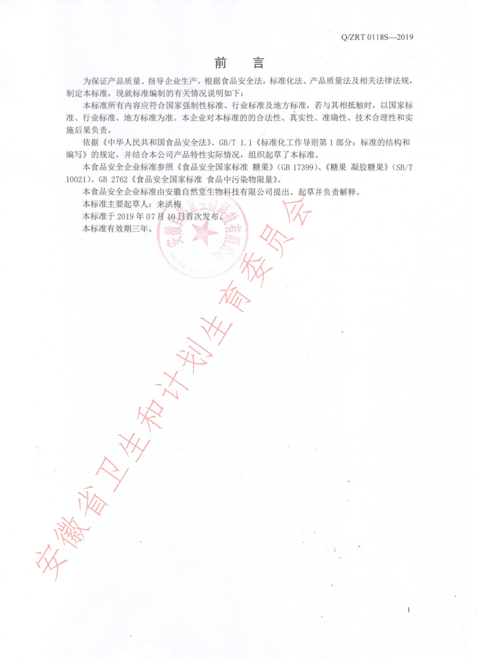 QZRT 0118 S-2019 低糖型海藻粉夹心软糖.pdf_第2页