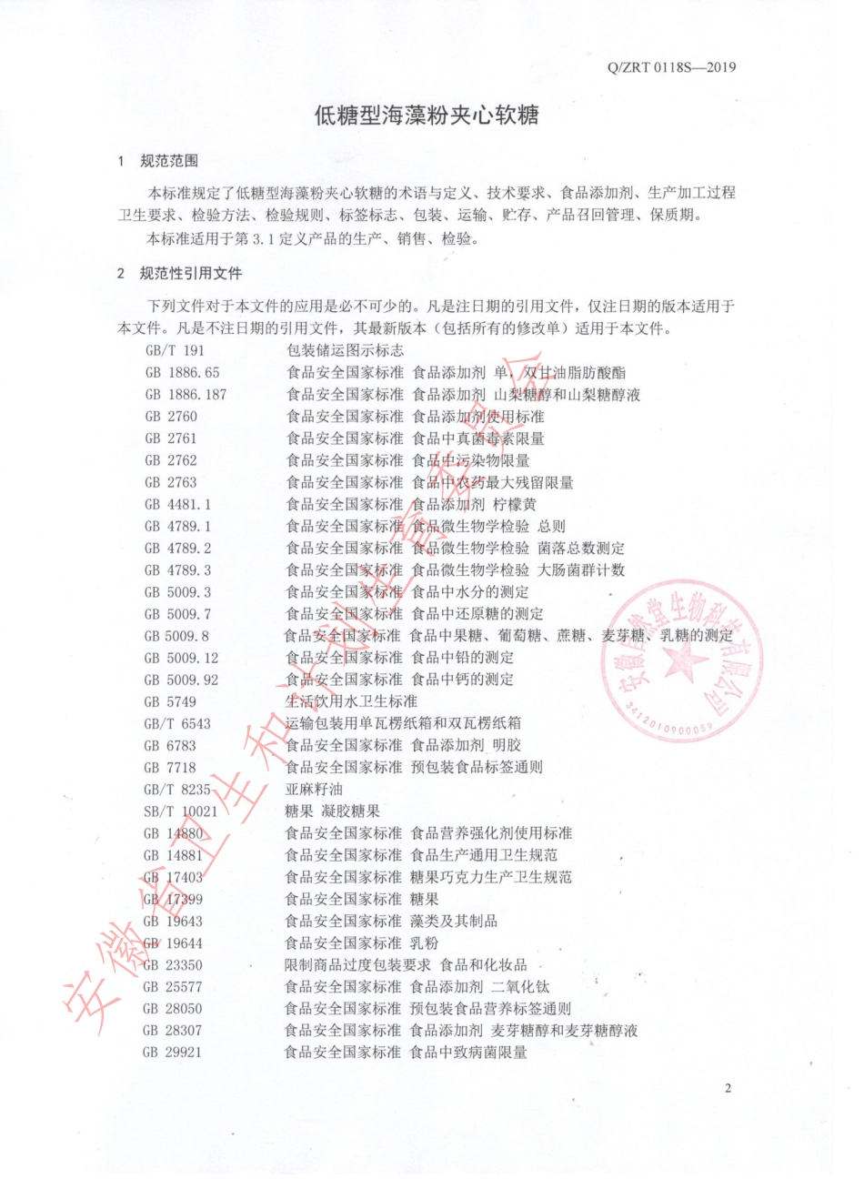 QZRT 0118 S-2019 低糖型海藻粉夹心软糖.pdf_第3页