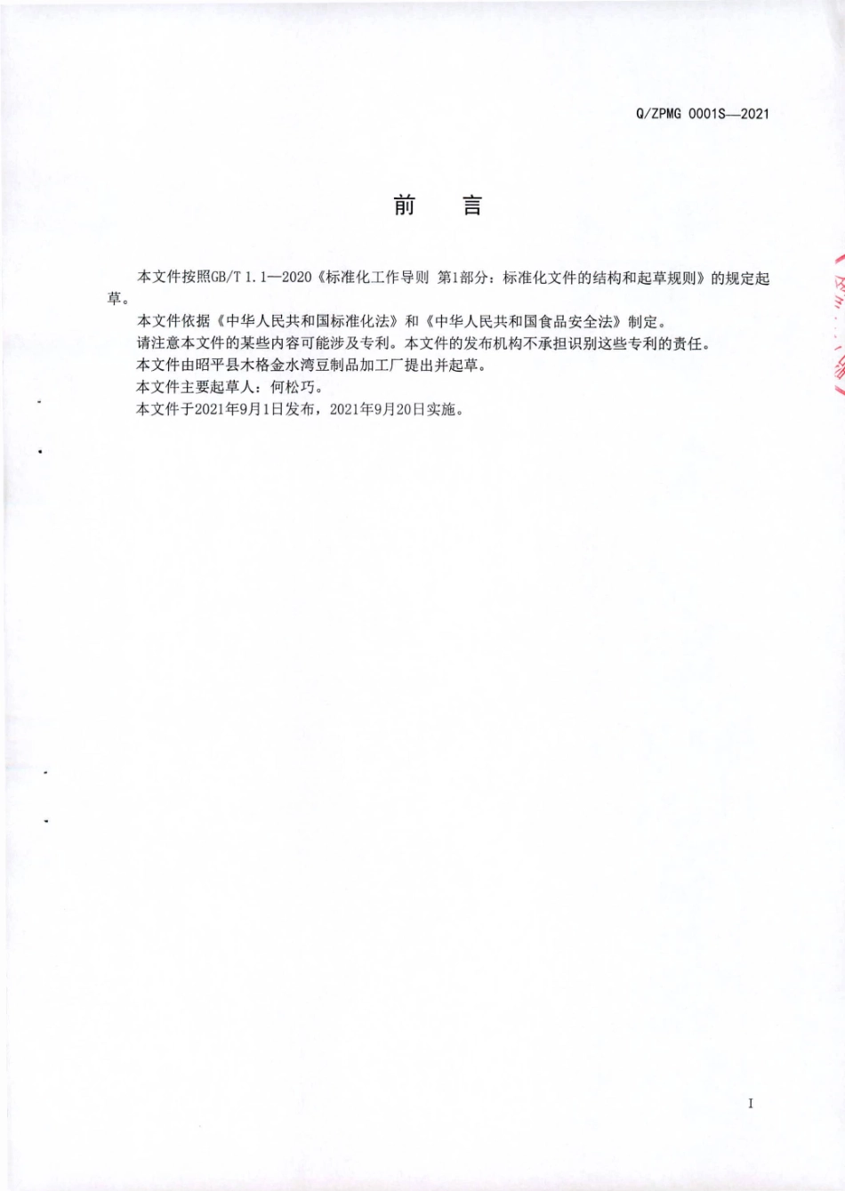 QZPMG 0001 S-2021 风味腐竹.pdf_第2页