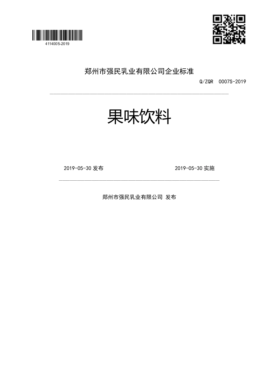 QZQR 0007 S-2019 果味饮料.pdf_第1页