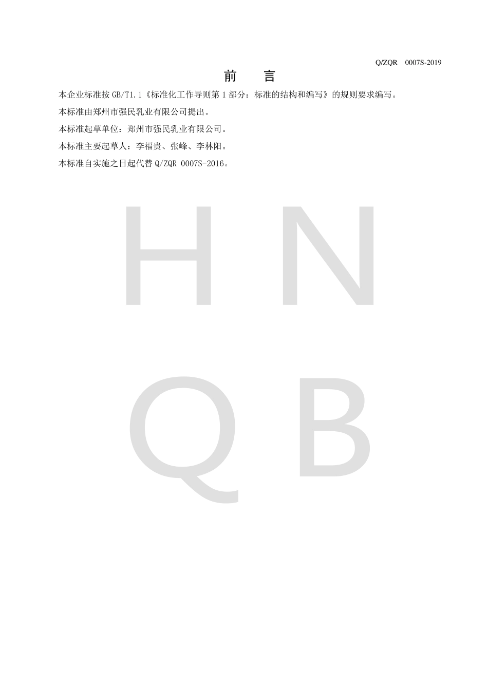 QZQR 0007 S-2019 果味饮料.pdf_第2页