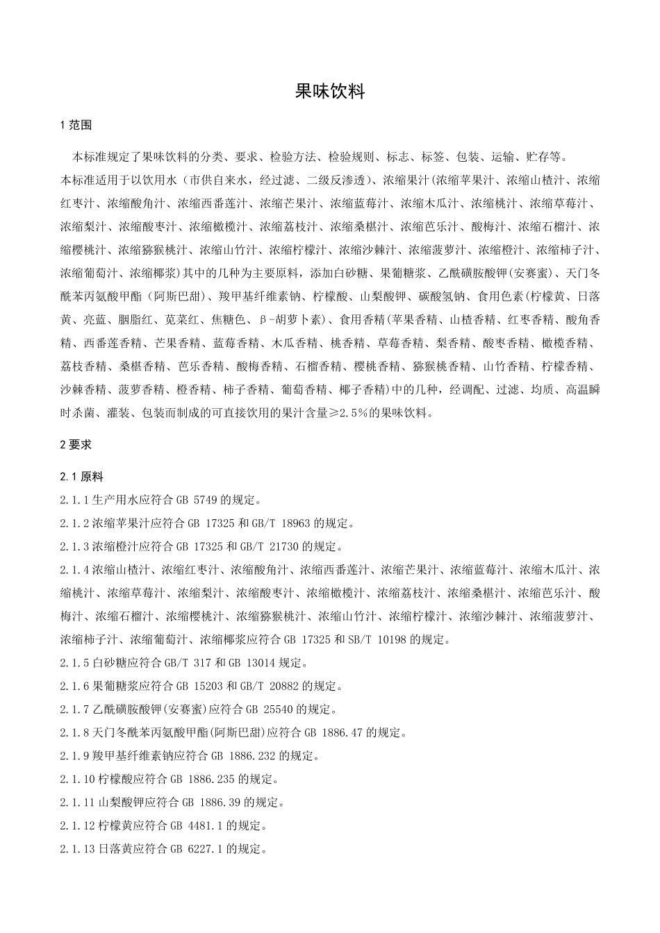 QZQR 0007 S-2019 果味饮料.pdf_第3页